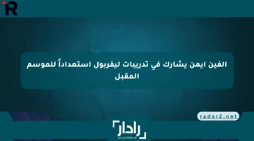 ألفين أيمن يشارك في تدريبات ليفربول استعداداً للموسم المقبل
